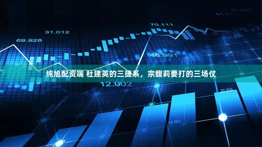 纯旭配资端 杜建英的三捷系，宗馥莉要打的三场仗