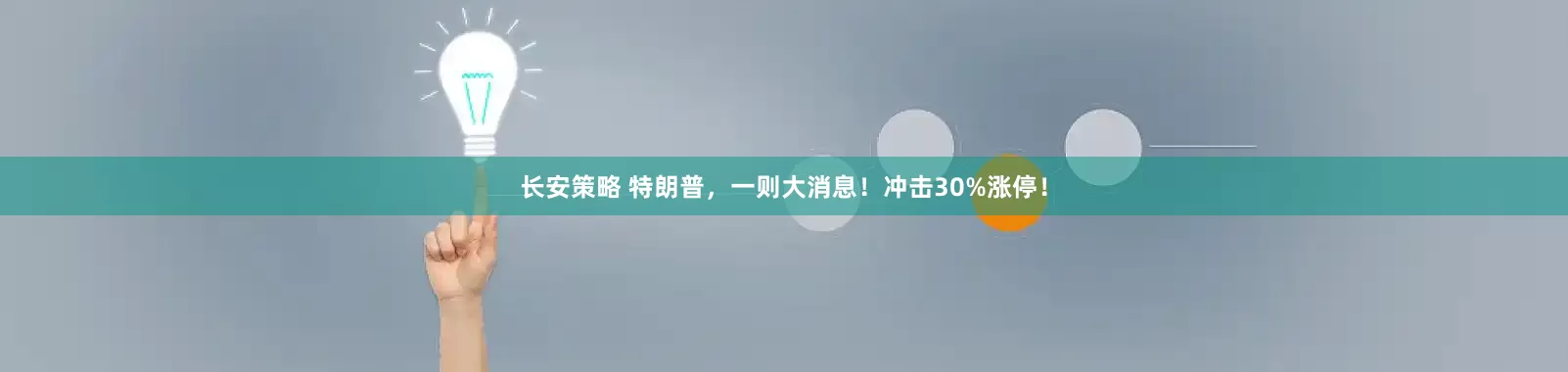 长安策略 特朗普，一则大消息！冲击30%涨停！