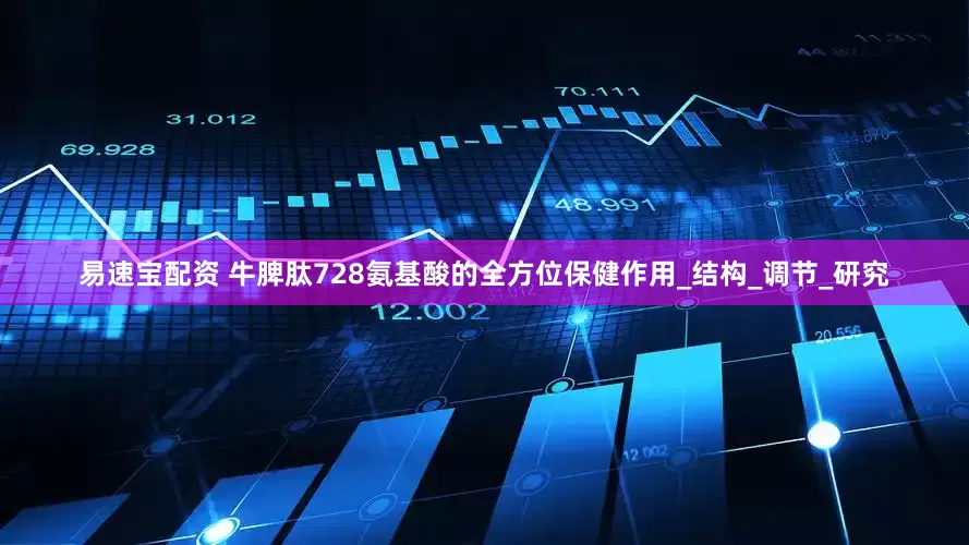 易速宝配资 牛脾肽728氨基酸的全方位保健作用_结构_调节_研究