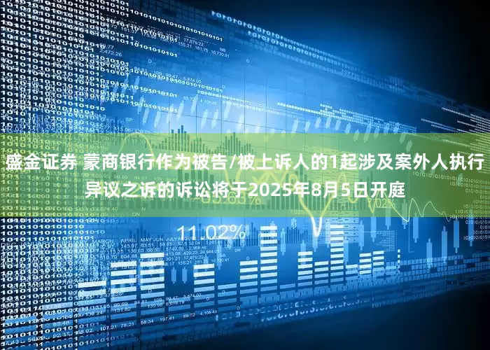 盛金证券 蒙商银行作为被告/被上诉人的1起涉及案外人执行异议之诉的诉讼将于2025年8月5日开庭